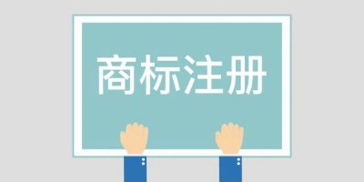 注册了商标，为什么还要申请“点商标”？