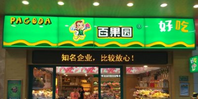 疫情复发！水果企业如何应对？全球最大的连锁企业百果园却做爆私域！